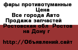 фары противотуманные VW PASSAT B5 › Цена ­ 2 000 - Все города Авто » Продажа запчастей   . Ростовская обл.,Ростов-на-Дону г.